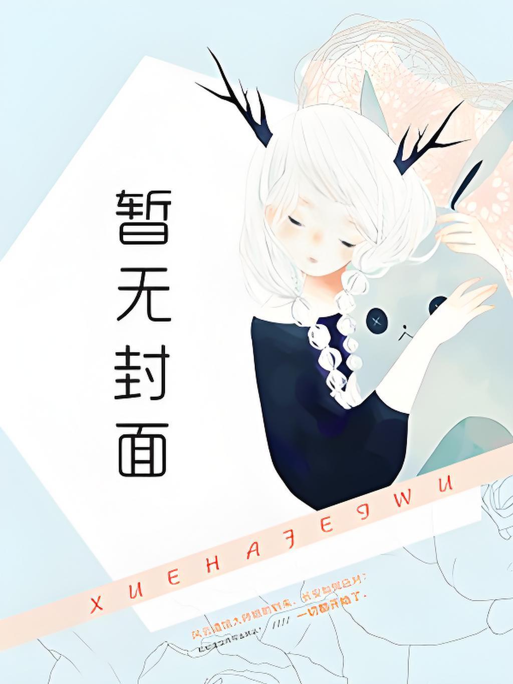拜托了，我只想当表妹